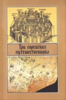 Три еврейских путешественника артикул 4192d.