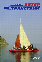 Ветер странствий Альманах, №2(27), 2007 артикул 4199d.