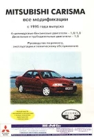 Руководство по ремонту и техническому обслуживанию автомобиля Mitsubishi Carisma с 1995 года выпуска и его модификаций артикул 3906d.