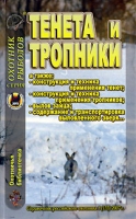 Охотничья библиотечка, №1, 2007 Тенета и тропники артикул 3995d.