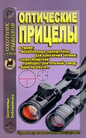 Охотничья библиотечка, №12, 2006 Оптические прицелы артикул 3997d.