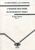 Учебное пособие по немецкому языку как второму иностранному для первого года обучения артикул 4018d.