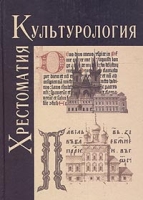 Культурология История мировой культуры Хрестоматия артикул 4024d.