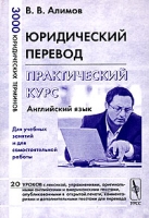 Юридический перевод Английский язык Практический курс артикул 4026d.