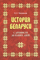 История Беларуси с древности до наших дней артикул 4029d.