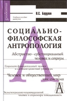 Социально-философская антропология артикул 4047d.