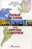 Новая история стран Европы и Америки артикул 4048d.