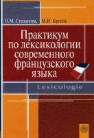 Практикум по лексикологии современного французского языка артикул 4049d.