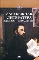 Зарубежная литература конца XIX - начала XX века артикул 4052d.
