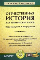 Отечественная история для технических вузов артикул 4055d.