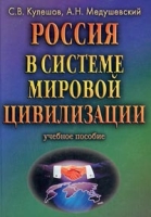 Россия в системе мировой цивилизации Учебное пособие артикул 4057d.