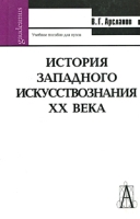 История западного искусствознания ХХ века Учебное пособие для вузов артикул 4061d.