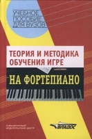 Теория и методика обучения игре на фортепиано артикул 4068d.
