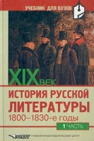 История русской литературы ХIX век 1800-1830-е годы Часть 1 артикул 4072d.