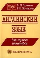 Английский язык для горных инженеров артикул 4074d.