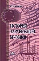 История зарубежной музыки артикул 4082d.