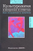 Культурология в вопросах и ответах для экзаменов и зачетов артикул 4085d.