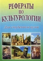 Рефераты по культурологии Для студентов вузов артикул 4088d.