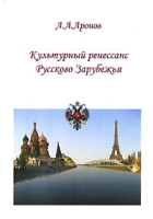 Культурный ренессанс Русского Зарубежья артикул 4089d.