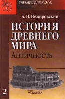История Древнего мира Античность Часть 2 артикул 4091d.