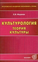 Культурология Теория культуры Учебное пособие для вузов артикул 4093d.