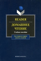 Reader / Домашнее чтение артикул 4096d.