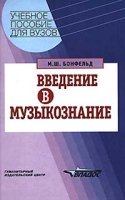 Введение в музыкознание артикул 4099d.