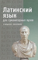 Латинский язык для гуманитарных вузов Учебное пособие артикул 4102d.