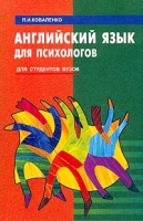 Английский язык для психологов Для студентов вузов артикул 4112d.