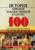 История мировой художественной культуры 100 экзаменационных ответов артикул 4115d.