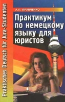 Практикум по немецкому языку для юристов артикул 4118d.