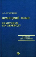 Немецкий язык Практикум по переводу артикул 4125d.