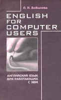 English for Computer Users Английский язык для работающих с ЭВМ Учебное пособие артикул 4130d.
