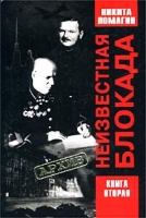 Неизвестная блокада Книга 2 Документы, приложения артикул 4143d.