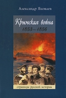 Крымская война 1853-1856 артикул 4147d.