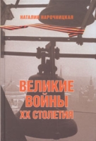 Великие войны XX столетия артикул 4150d.