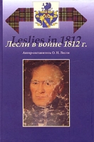 Лесли в войне 1812 г артикул 4151d.