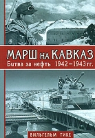 Марш на Кавказ Битва за нефть 1942-1943 гг артикул 4153d.
