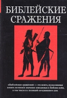 Библейские сражения артикул 4154d.