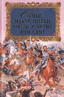 Самые знаменитые войны и битвы России артикул 4155d.