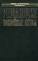 Решающие конвойные битвы артикул 4161d.