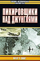 Пикировщики над джунглями артикул 4162d.