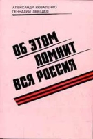Об этом помнит вся Россия артикул 4164d.