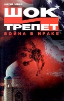 Шок и трепет Война в Ираке артикул 4166d.