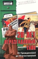 20 лет неразгаданных тайн От Гражданской до Отечественной артикул 4168d.