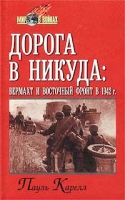 Дорога в никуда: вермахт и Восточный фронт в 1942 г артикул 4169d.