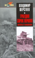 Трагедия сорок первого Документы и размышления артикул 4173d.