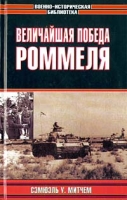 Величайшая победа Роммеля артикул 4175d.