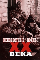 Неизвестные войны ХХ века артикул 4176d.
