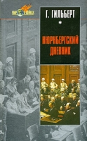 Нюрнбергский дневник Процесс глазами психолога артикул 4178d.